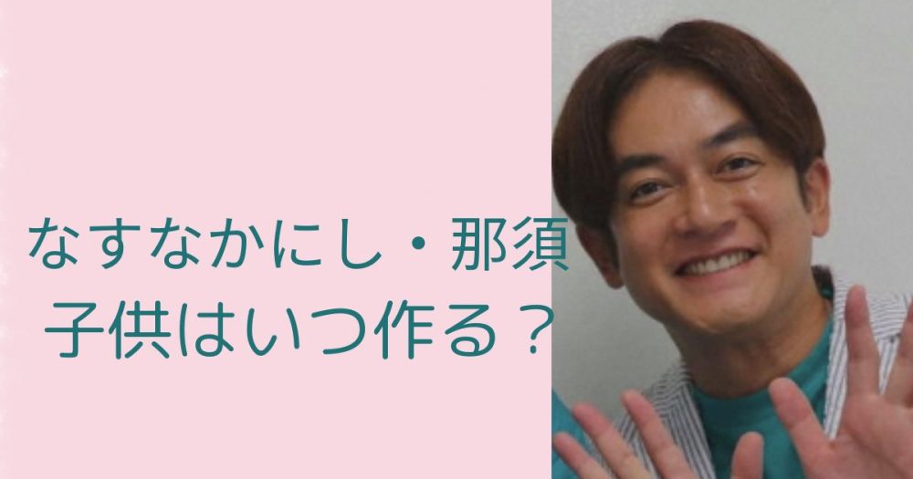 なすなかにし・那須晃行