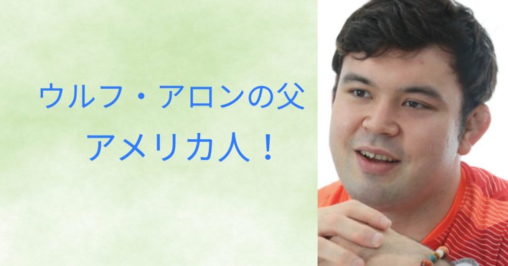 ウルフ・アロンの父
